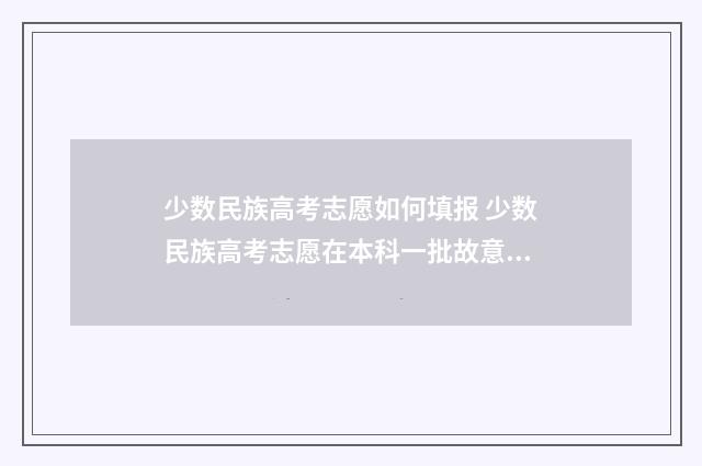 少数民族高考志愿如何填报 少数民族高考志愿在本科一批故意退档为了报考民族班