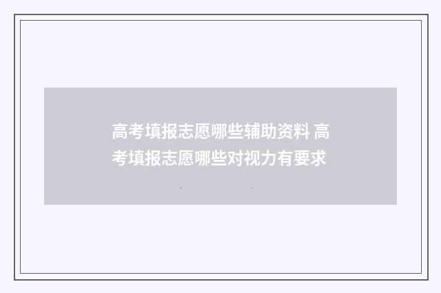 高考填报志愿哪些辅助资料 高考填报志愿哪些对视力有要求