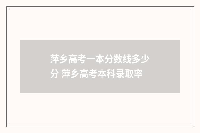 萍乡高考一本分数线多少分 萍乡高考本科录取率
