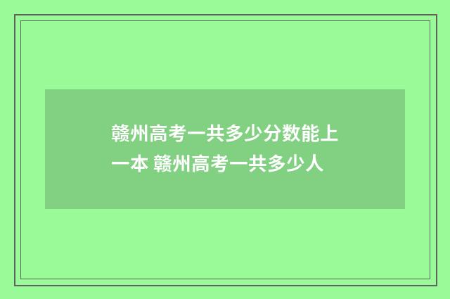 赣州高考一共多少分数能上一本 赣州高考一共多少人