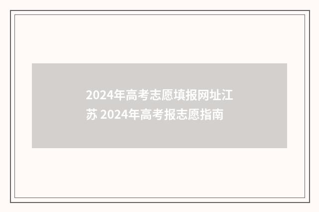 2024年高考志愿填报网址江苏 2024年高考报志愿指南