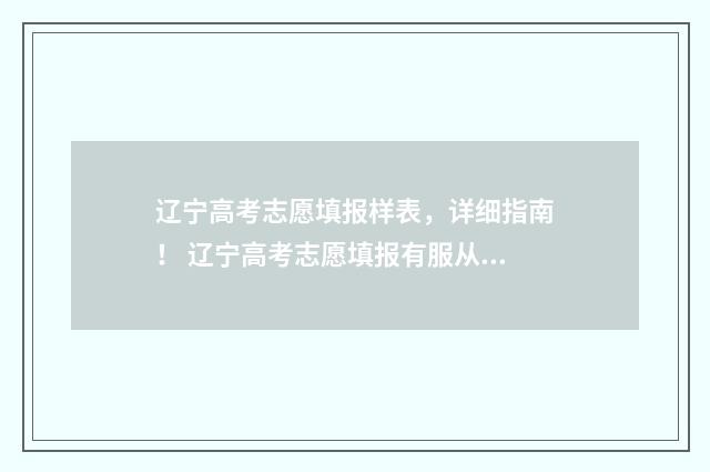 辽宁高考志愿填报样表，详细指南！ 辽宁高考志愿填报有服从调剂吗