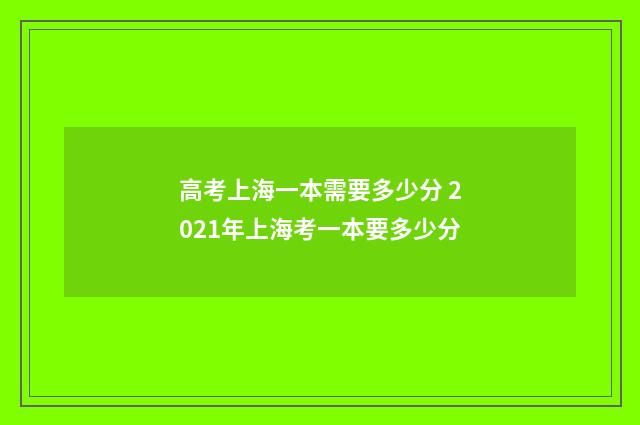 高考上海一本需要多少分 2021年上海考一本要多少分