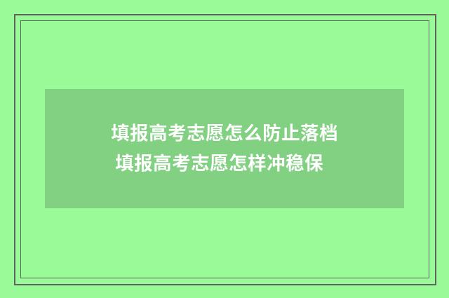 填报高考志愿怎么防止落档 填报高考志愿怎样冲稳保