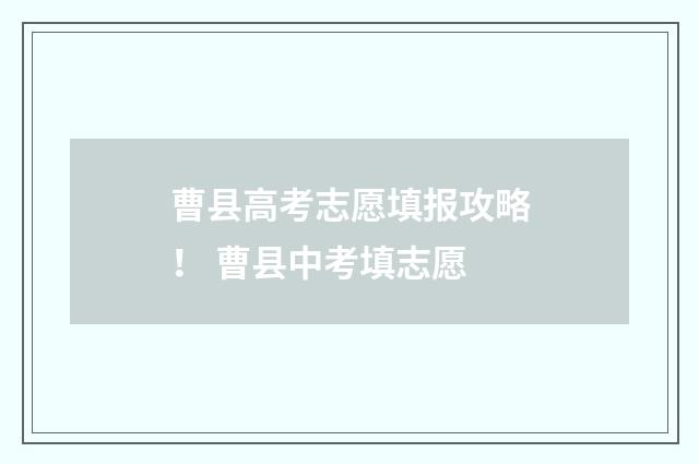 曹县高考志愿填报攻略！ 曹县中考填志愿
