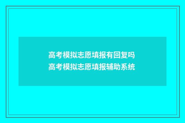 高考模拟志愿填报有回复吗 高考模拟志愿填报辅助系统