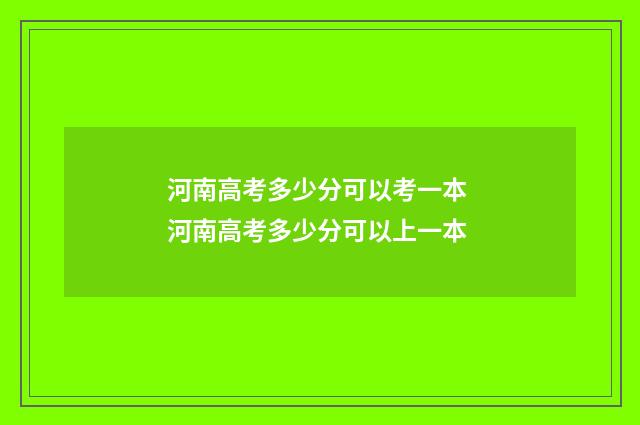 河南高考多少分可以考一本 河南高考多少分可以上一本
