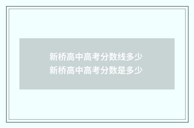 新桥高中高考分数线多少 新桥高中高考分数是多少