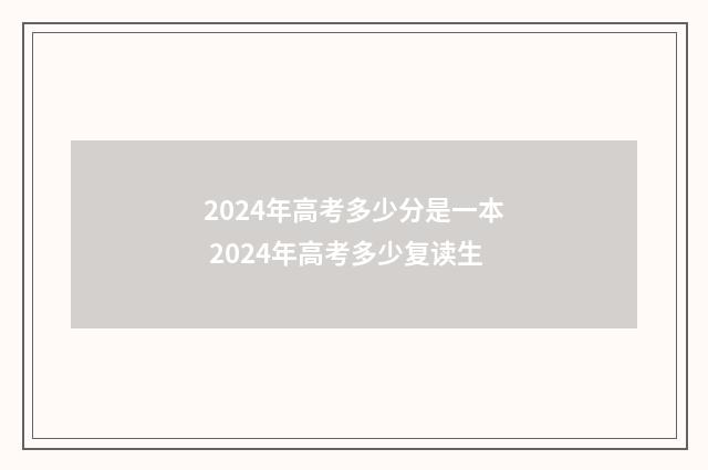 2024年高考多少分是一本 2024年高考多少复读生