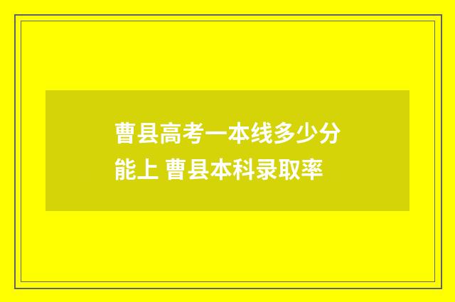 曹县高考一本线多少分能上 曹县本科录取率