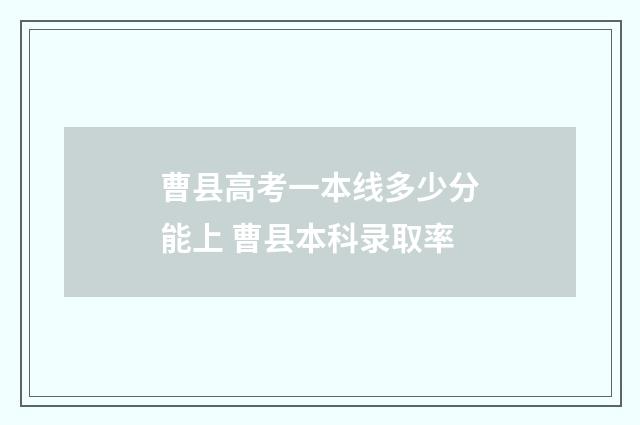 曹县高考一本线多少分能上 曹县本科录取率
