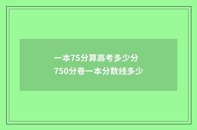一本75分算高考多少分 750分卷一本分数线多少