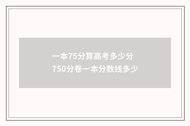 一本75分算高考多少分 750分卷一本分数线多少