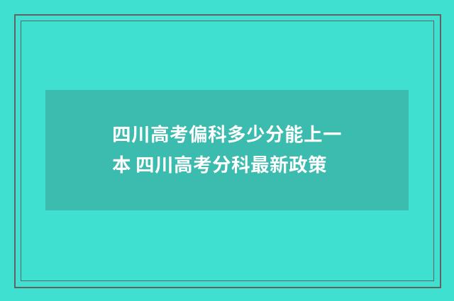 四川高考偏科多少分能上一本 四川高考分科最新政策