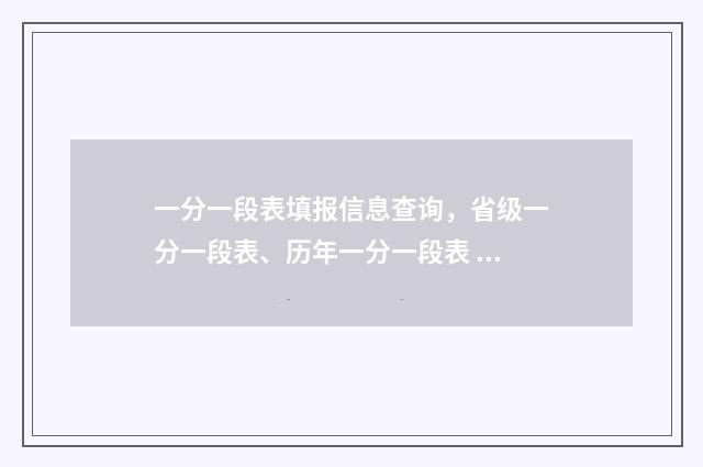 一分一段表填报信息查询，省级一分一段表、历年一分一段表 一分一段表是啥