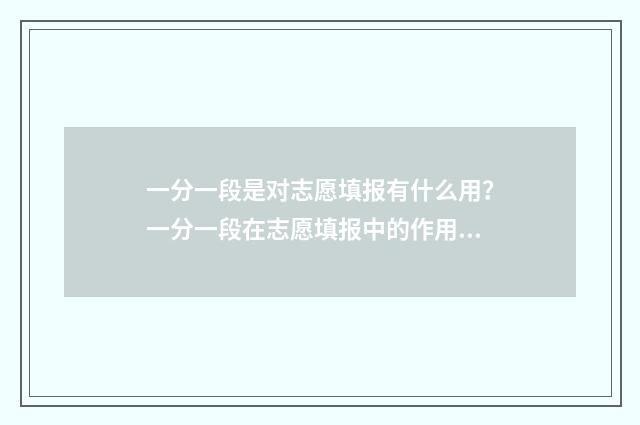 一分一段是对志愿填报有什么用？一分一段在志愿填报中的作用 一分一段表怎样理解