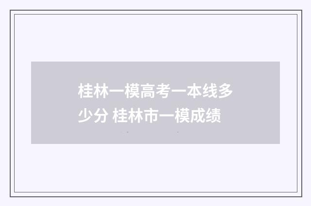 桂林一模高考一本线多少分 桂林市一模成绩