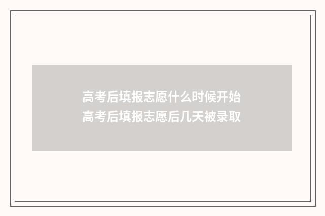 高考后填报志愿什么时候开始 高考后填报志愿后几天被录取
