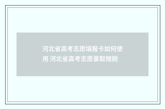 河北省高考志愿填报卡如何使用 河北省高考志愿录取规则