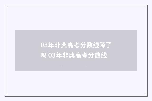 03年非典高考分数线降了吗 03年非典高考分数线
