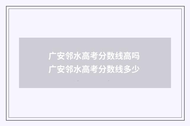 广安邻水高考分数线高吗 广安邻水高考分数线多少