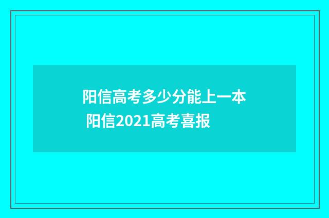 阳信高考多少分能上一本 阳信2021高考喜报