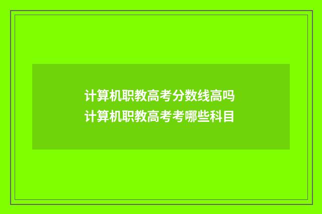 计算机职教高考分数线高吗 计算机职教高考考哪些科目