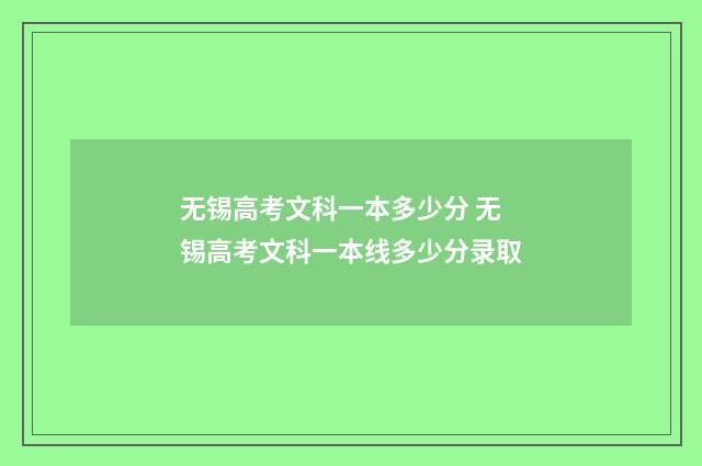 无锡高考文科一本多少分 无锡高考文科一本线多少分录取