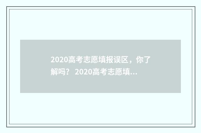 2020高考志愿填报误区，你了解吗？ 2020高考志愿填报指南手册