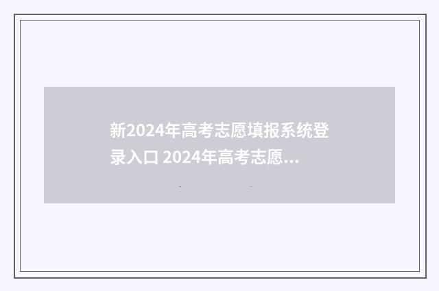 新2024年高考志愿填报系统登录入口 2024年高考志愿填报指南电子版
