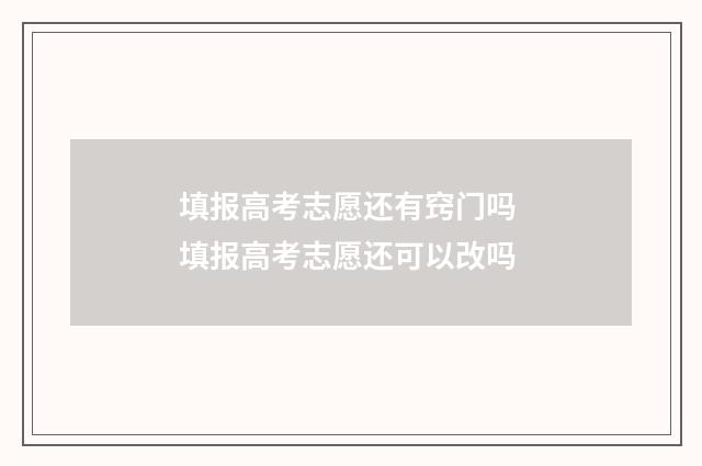 填报高考志愿还有窍门吗 填报高考志愿还可以改吗