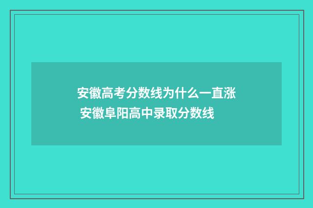 安徽高考分数线为什么一直涨 安徽阜阳高中录取分数线