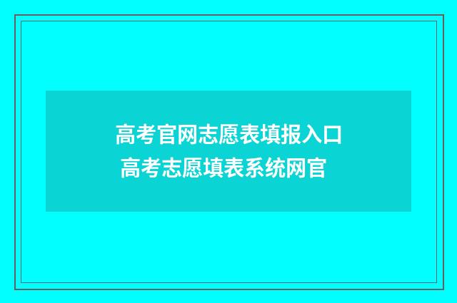 高考官网志愿表填报入口 高考志愿填表系统网官