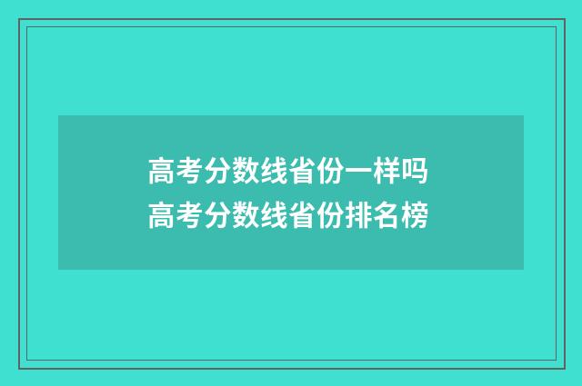 高考分数线省份一样吗 高考分数线省份排名榜