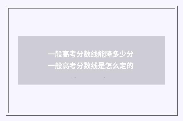 一般高考分数线能降多少分 一般高考分数线是怎么定的