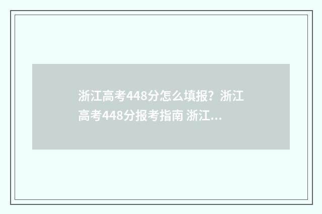 浙江高考448分怎么填报？浙江高考448分报考指南 浙江高考440分