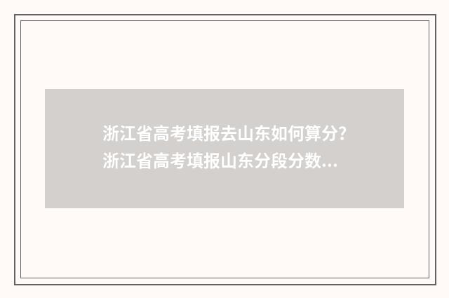 浙江省高考填报去山东如何算分？浙江省高考填报山东分段分数线 浙江省高考填报辅助系统
