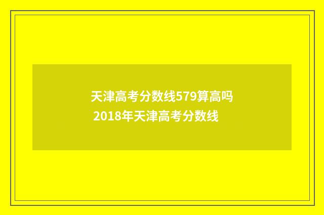 天津高考分数线579算高吗 2018年天津高考分数线