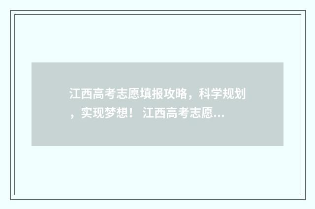江西高考志愿填报攻略，科学规划，实现梦想！ 江西高考志愿填报流程演示视频