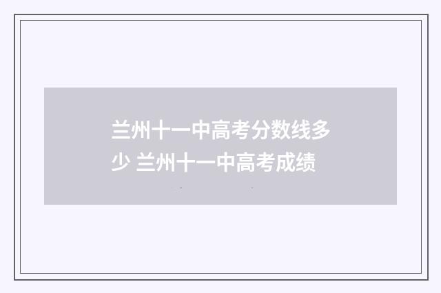 兰州十一中高考分数线多少 兰州十一中高考成绩