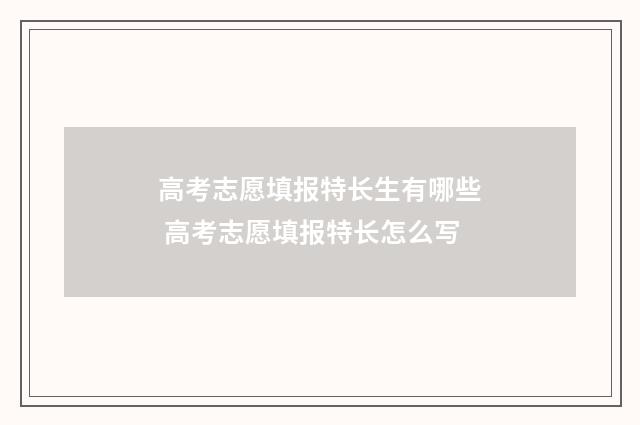 高考志愿填报特长生有哪些 高考志愿填报特长怎么写