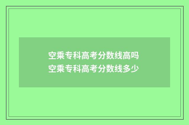 空乘专科高考分数线高吗 空乘专科高考分数线多少