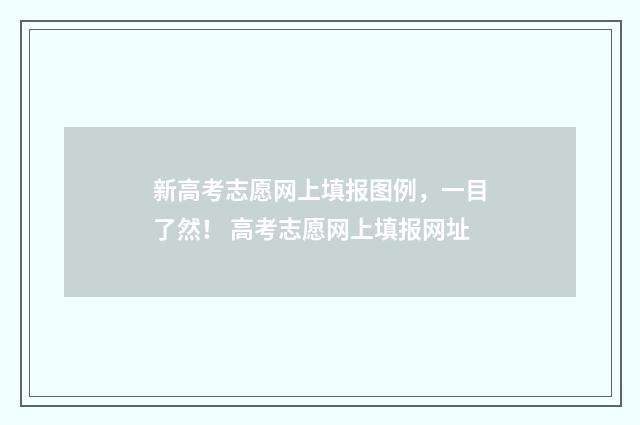 新高考志愿网上填报图例，一目了然！ 高考志愿网上填报网址