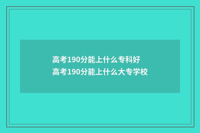 高考190分能上什么专科好 高考190分能上什么大专学校