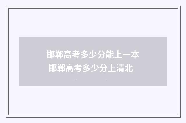 邯郸高考多少分能上一本 邯郸高考多少分上清北