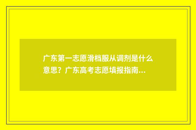 广东第一志愿滑档服从调剂是什么意思？广东高考志愿填报指南解读 广东第一批志愿填报时间