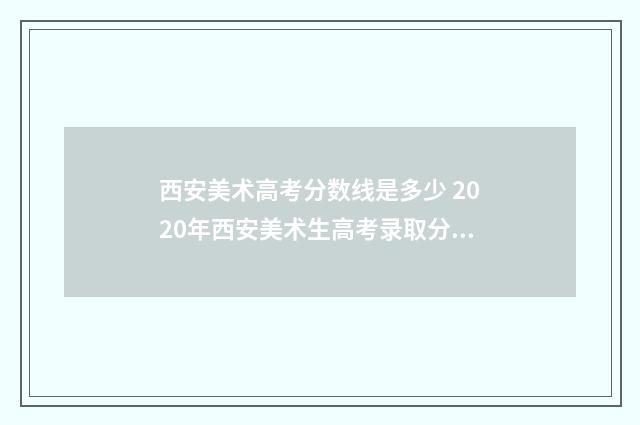 西安美术高考分数线是多少 2020年西安美术生高考录取分数线