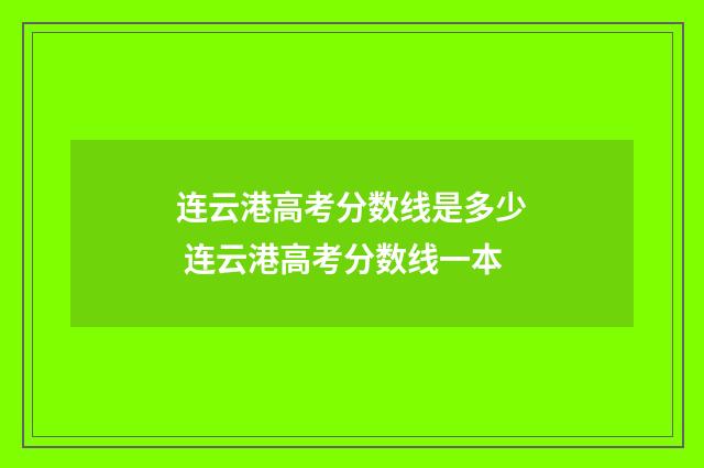 连云港高考分数线是多少 连云港高考分数线一本