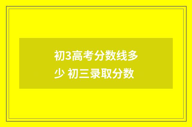 初3高考分数线多少 初三录取分数