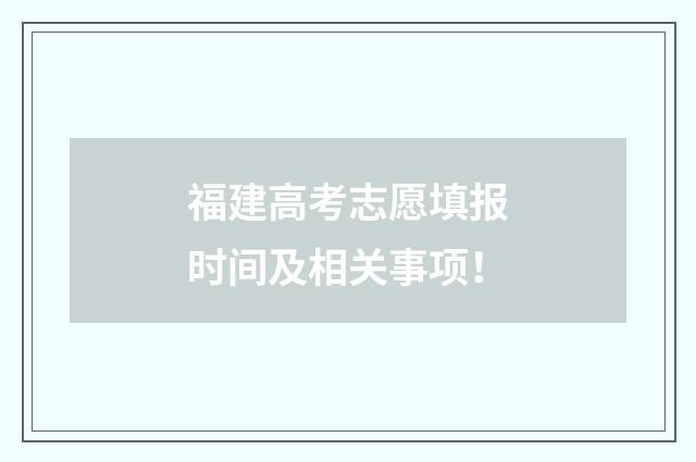 福建高考志愿填报时间及相关事项！